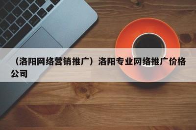 洛陽專業(yè)美術(shù)圖案設計與營銷推廣服務及價格解析